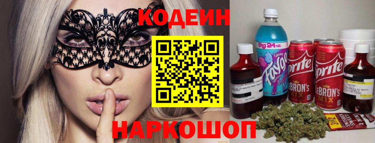 Кодеиновый сироп Lean напиток Lean (лин)  Codein Purple Drank  Похвистнево  Вход с VPN 